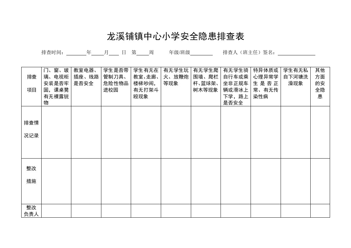 龙溪铺镇中心小学班级安全隐患排查表