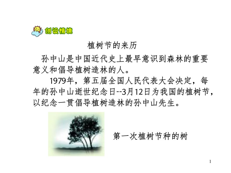 1走我们去植树PPT幻灯片