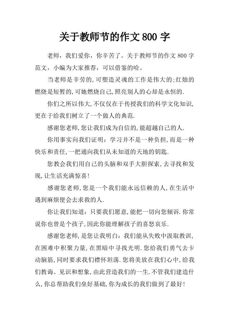 关于教师节的作文800字