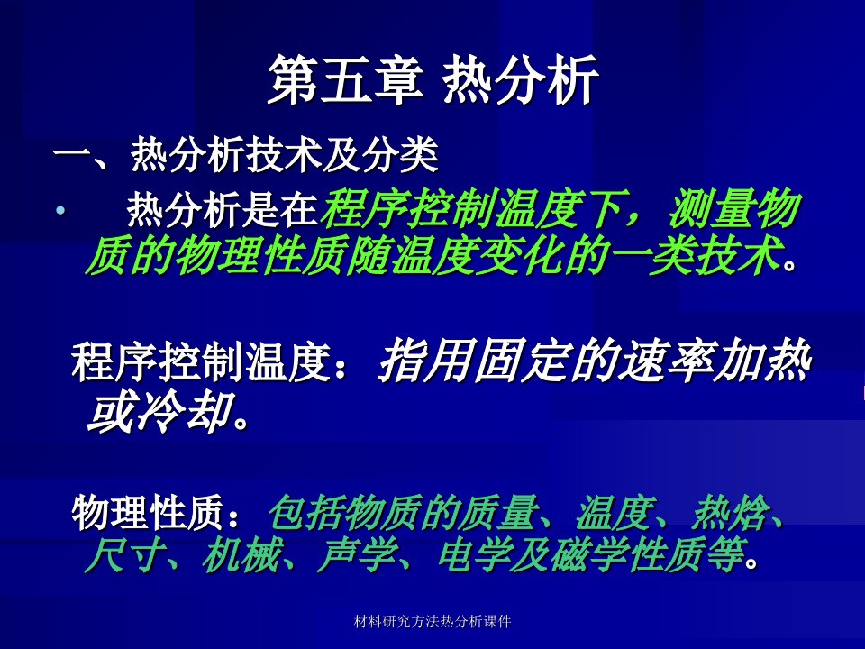 材料研究方法热分析课件