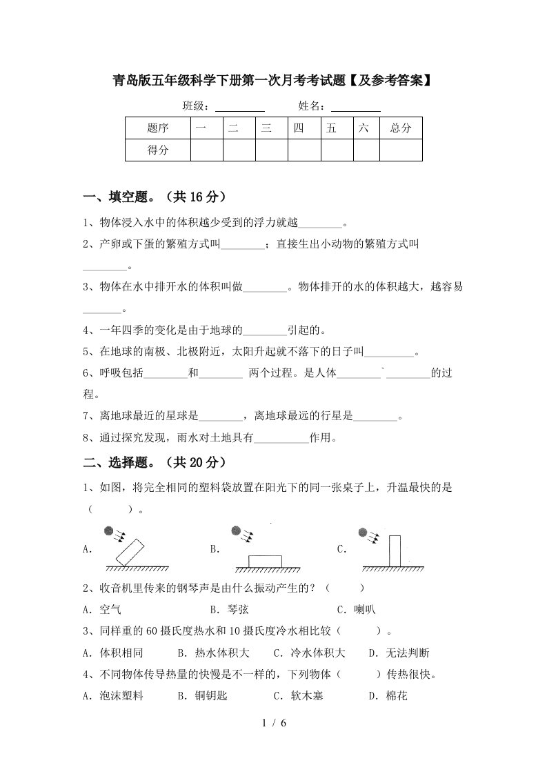 青岛版五年级科学下册第一次月考考试题及参考答案