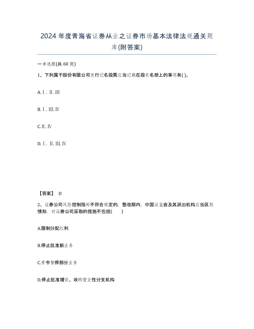 2024年度青海省证券从业之证券市场基本法律法规通关题库附答案