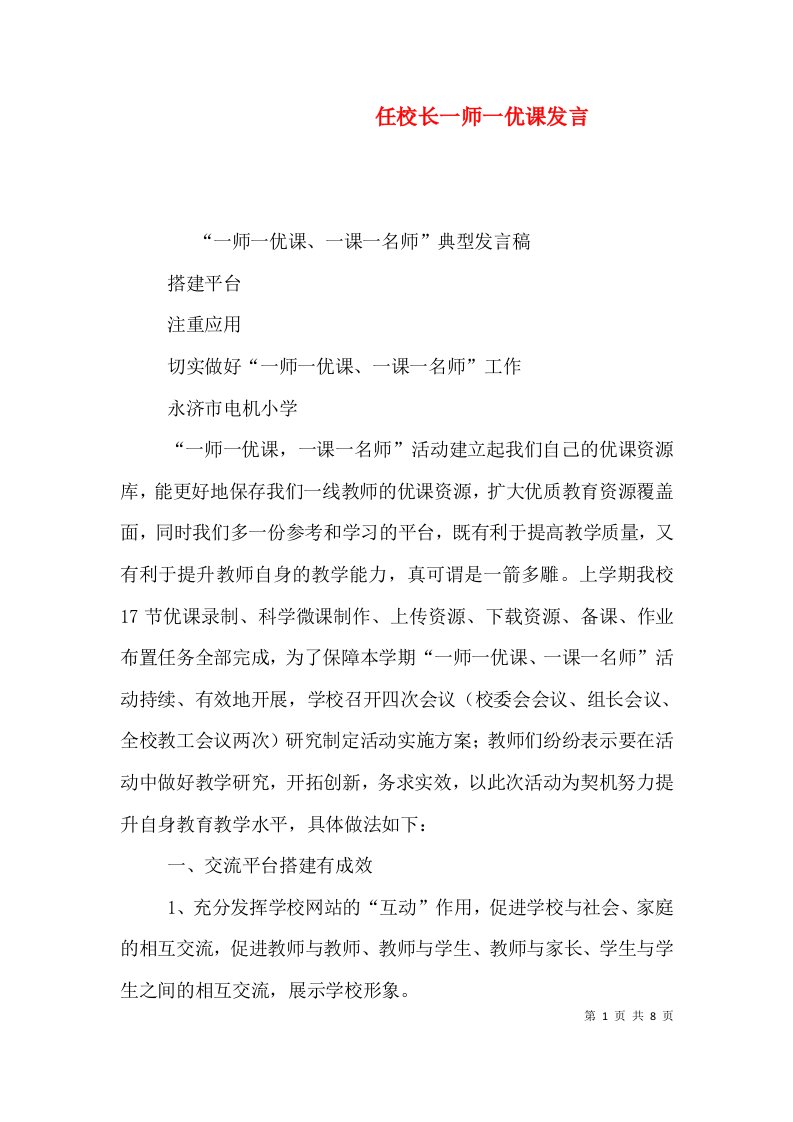 任校长一师一优课发言（四）