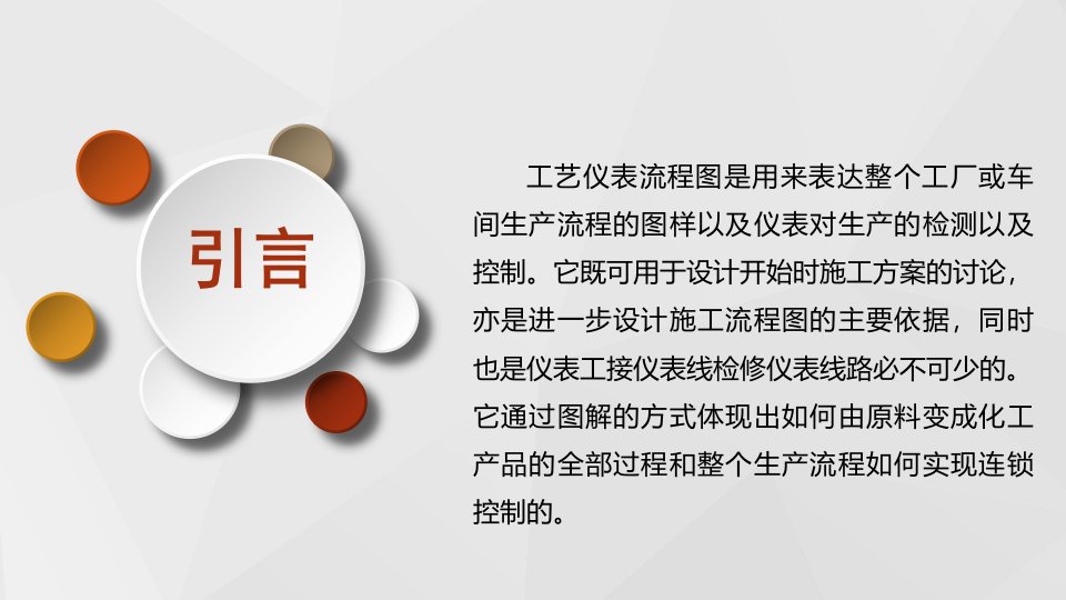 带控制点的工艺流程图绘制基础知识ppt课件