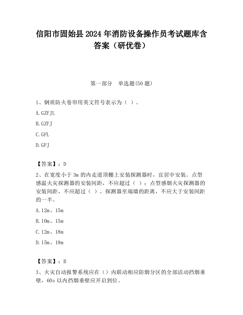 信阳市固始县2024年消防设备操作员考试题库含答案（研优卷）