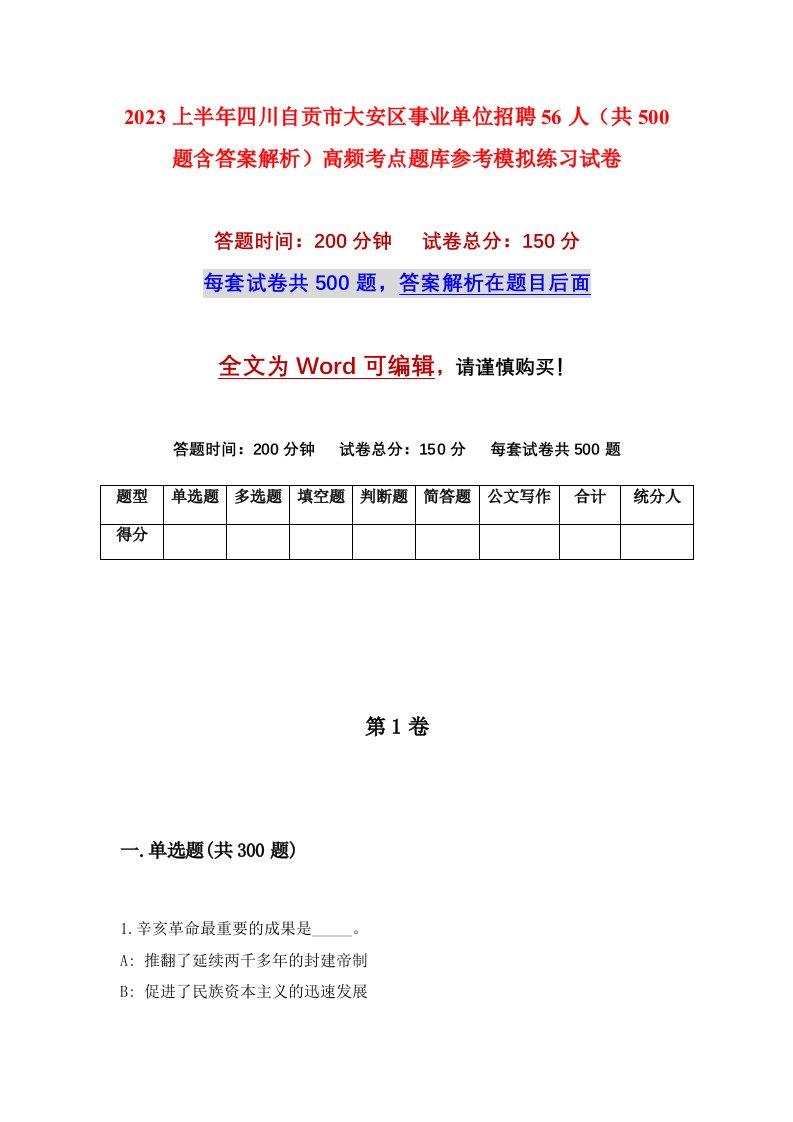 2023上半年四川自贡市大安区事业单位招聘56人共500题含答案解析高频考点题库参考模拟练习试卷