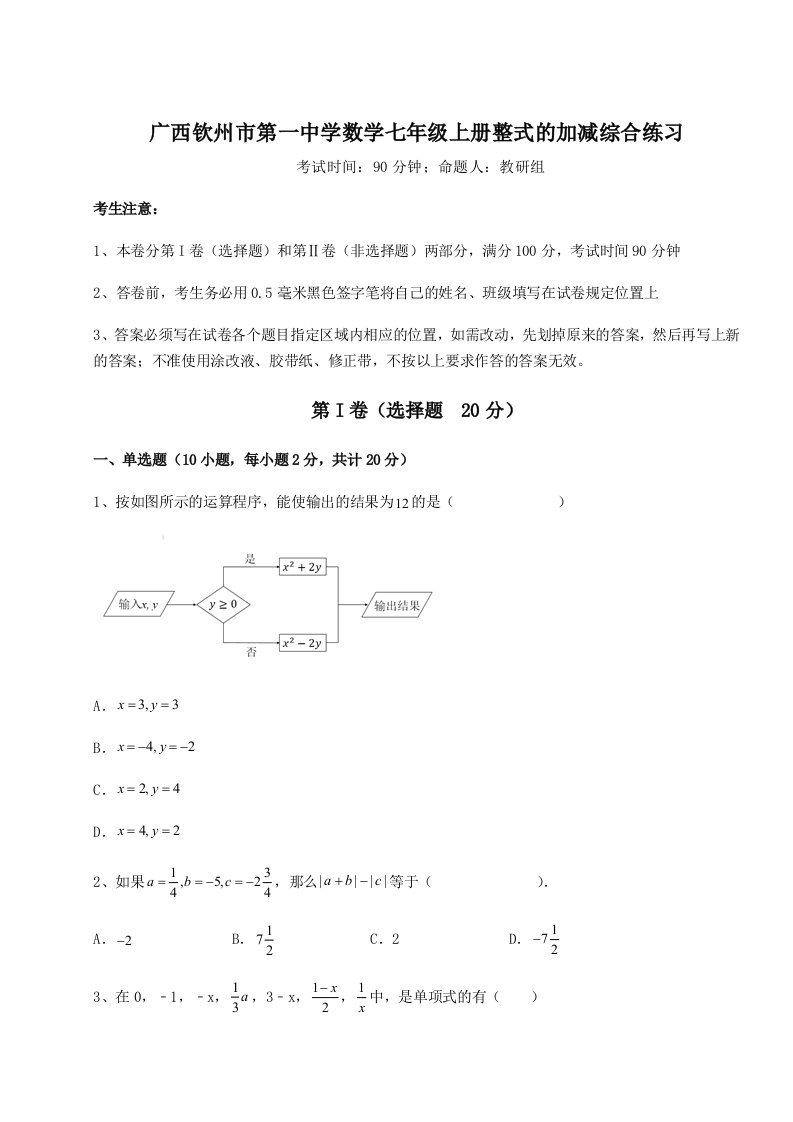 第一次月考滚动检测卷-广西钦州市第一中学数学七年级上册整式的加减综合练习试卷（含答案详解）