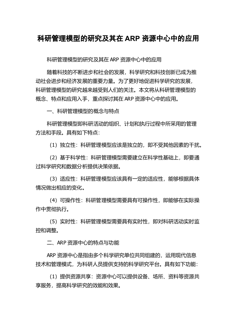 科研管理模型的研究及其在ARP资源中心中的应用