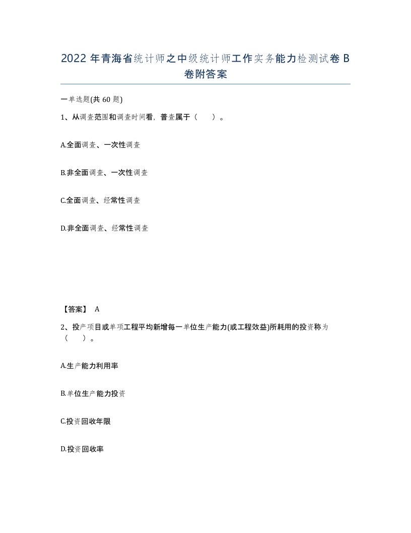 2022年青海省统计师之中级统计师工作实务能力检测试卷B卷附答案