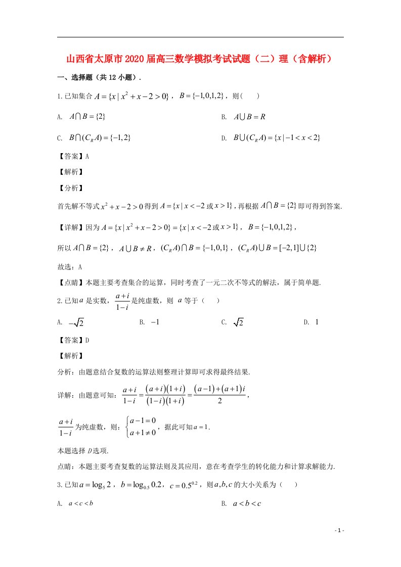 山西省太原市2020届高三数学模拟考试试题二理含解析