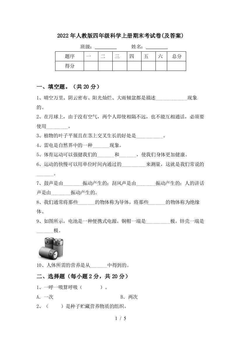 2022年人教版四年级科学上册期末考试卷(及答案)