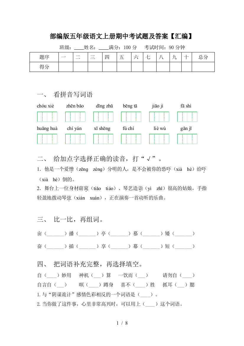 部编版五年级语文上册期中考试题及答案【汇编】