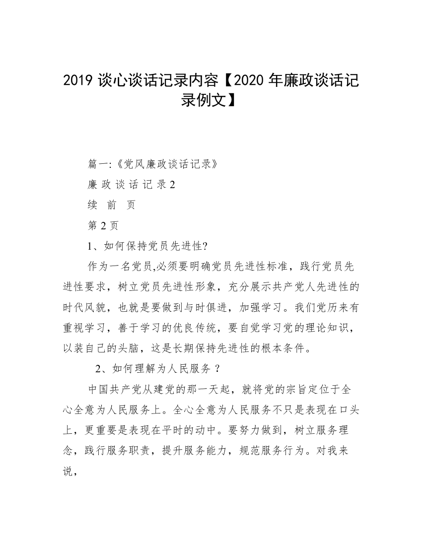 2019谈心谈话记录内容【2020年廉政谈话记录例文】