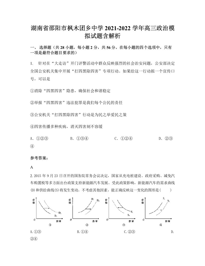 湖南省邵阳市枫木团乡中学2021-2022学年高三政治模拟试题含解析