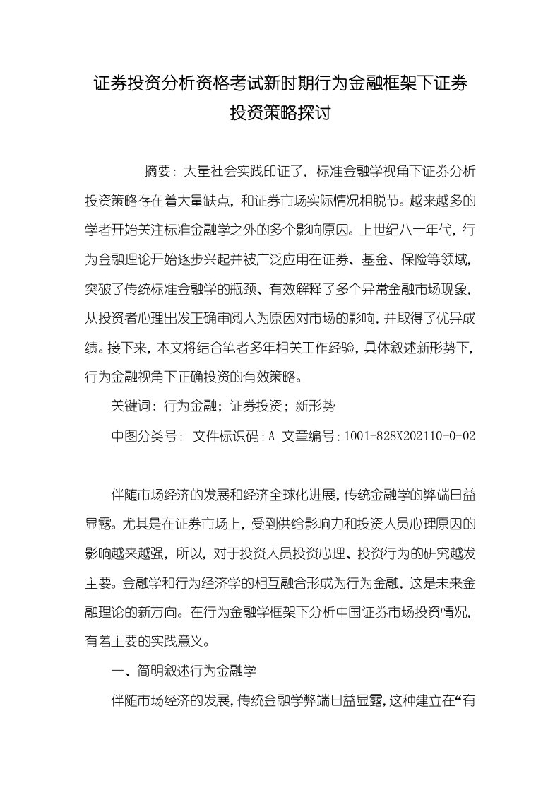 2021年证券投资分析资格考试新时期行为金融框架下证券投资策略探讨