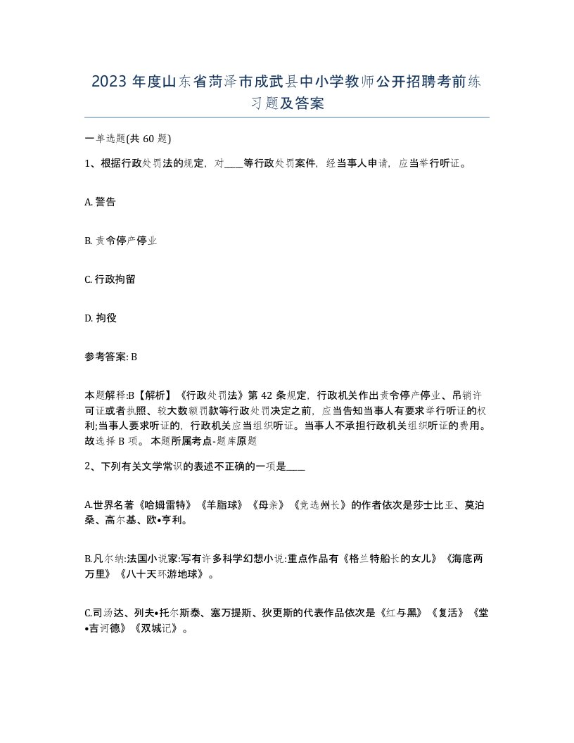 2023年度山东省菏泽市成武县中小学教师公开招聘考前练习题及答案