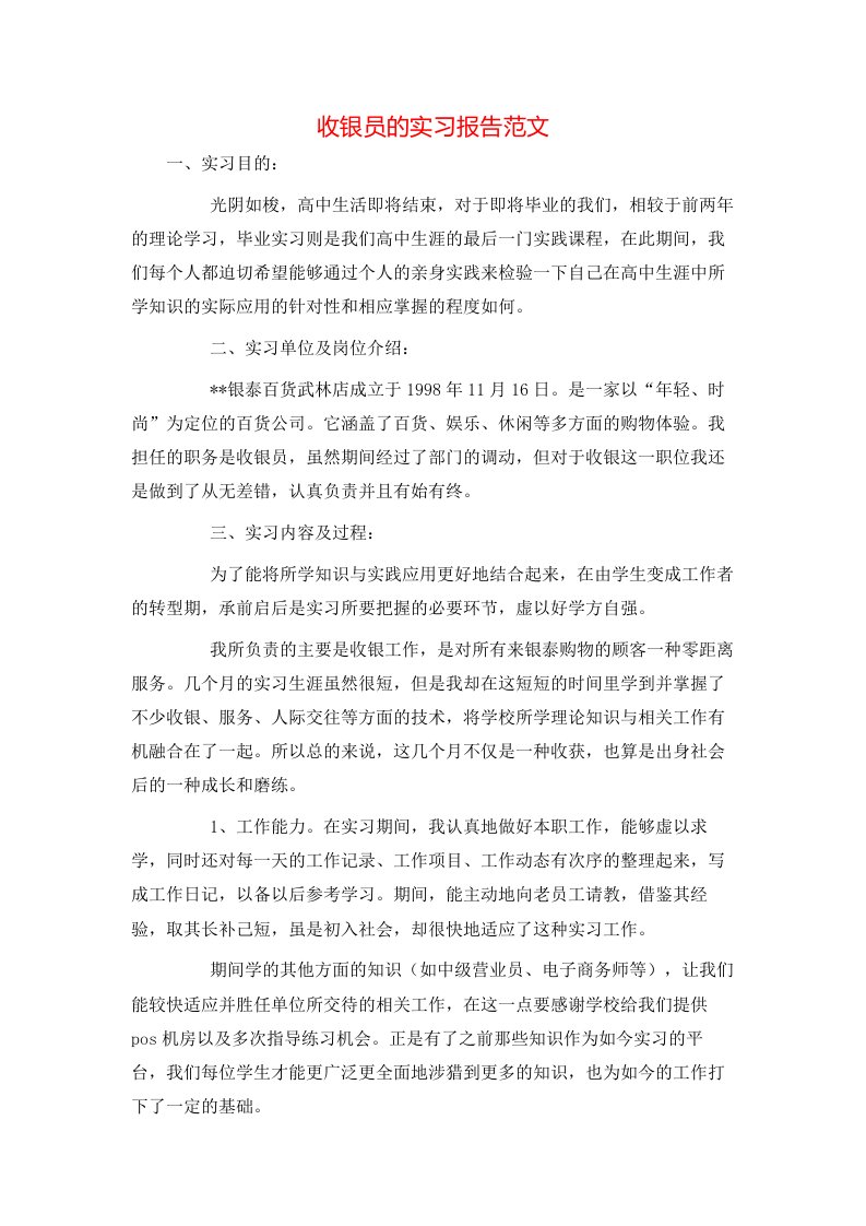 收银员的实习报告范文