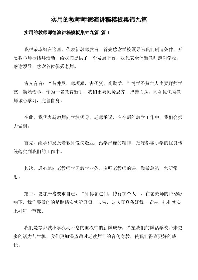 实用的教师师德演讲稿模板集锦九篇