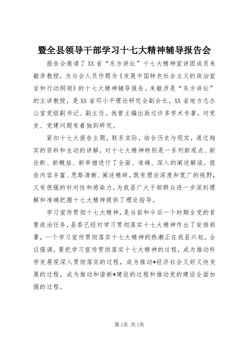 3暨全县领导干部学习十七大精神辅导报告会