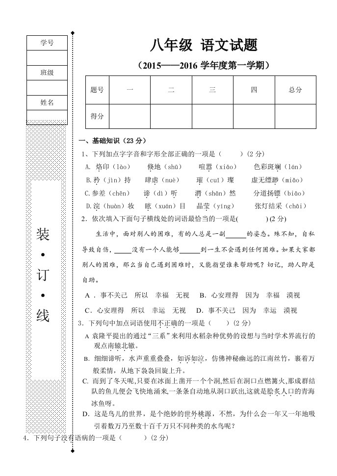 八年级上第一次月考语文试题B