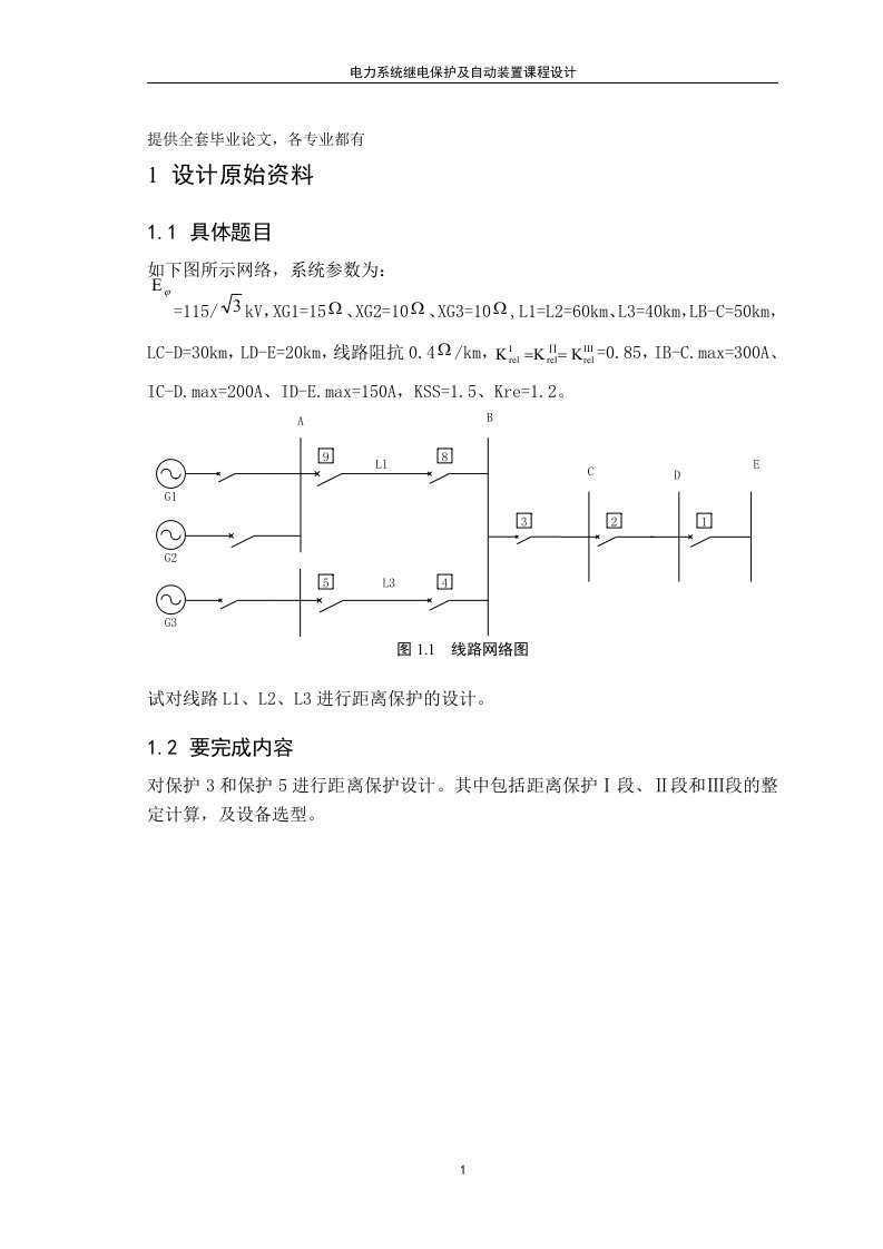 电力系统继电保护及自动装置课程设计