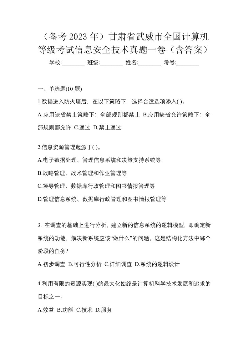 备考2023年甘肃省武威市全国计算机等级考试信息安全技术真题一卷含答案