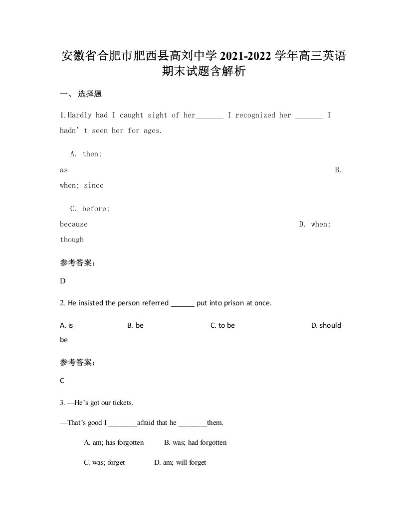 安徽省合肥市肥西县高刘中学2021-2022学年高三英语期末试题含解析