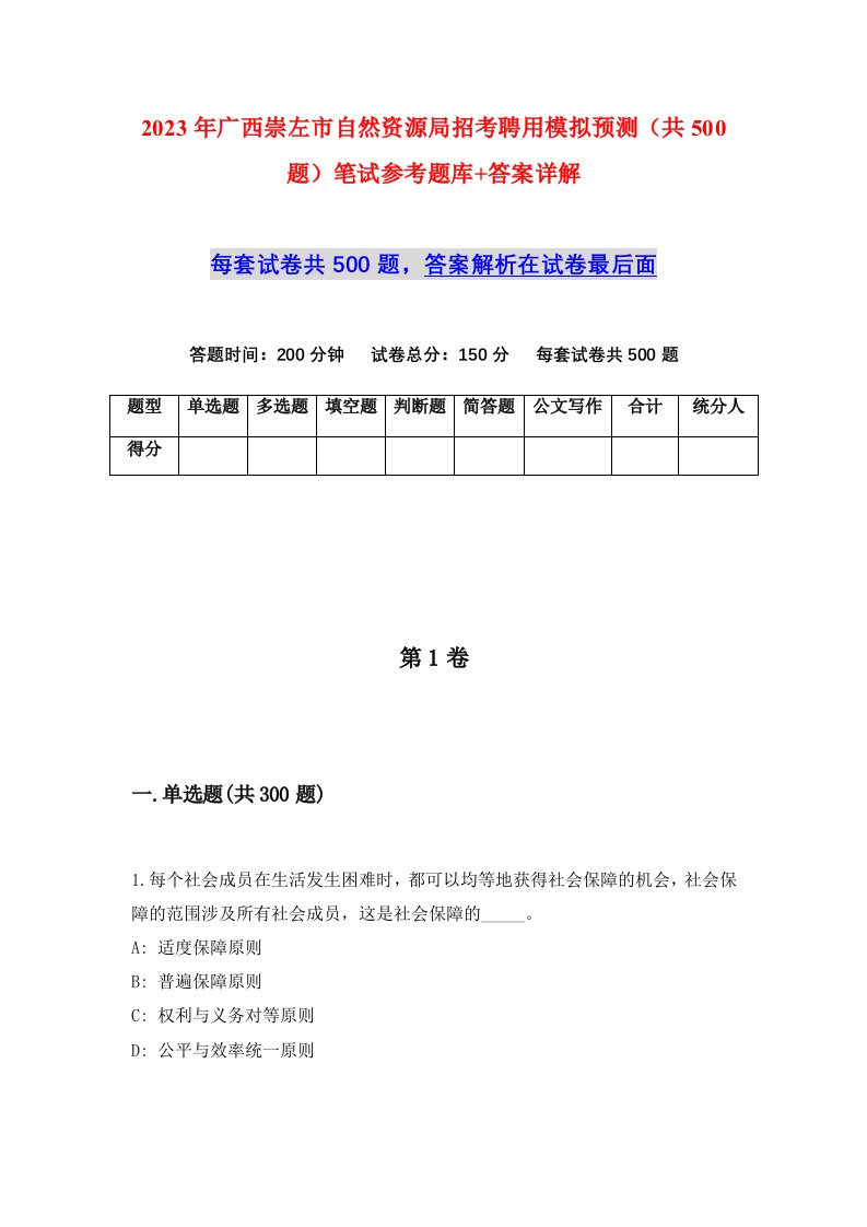 2023年广西崇左市自然资源局招考聘用模拟预测共500题笔试参考题库答案详解