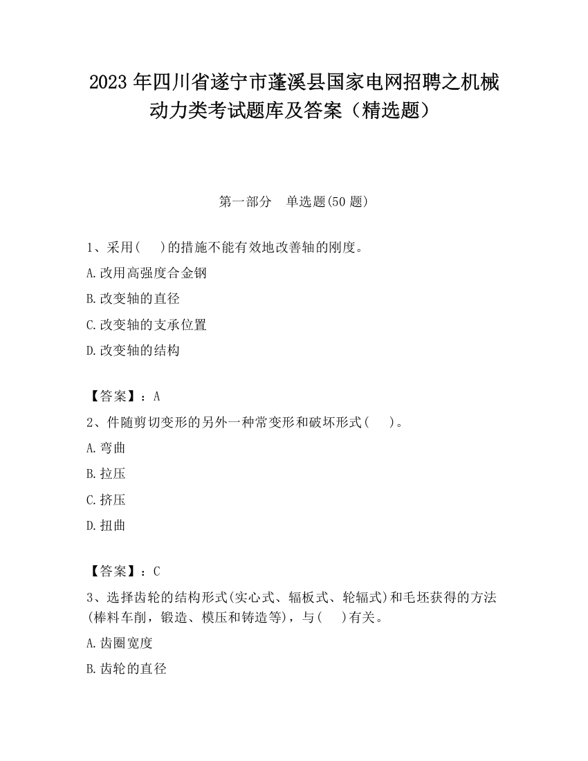 2023年四川省遂宁市蓬溪县国家电网招聘之机械动力类考试题库及答案（精选题）