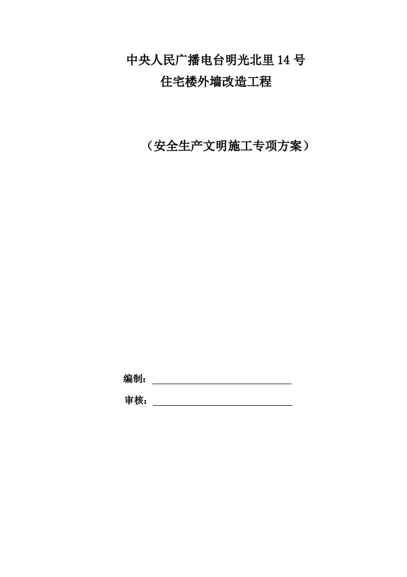 北京小区高层住宅楼外墙改造工程安全生产文明施工专项