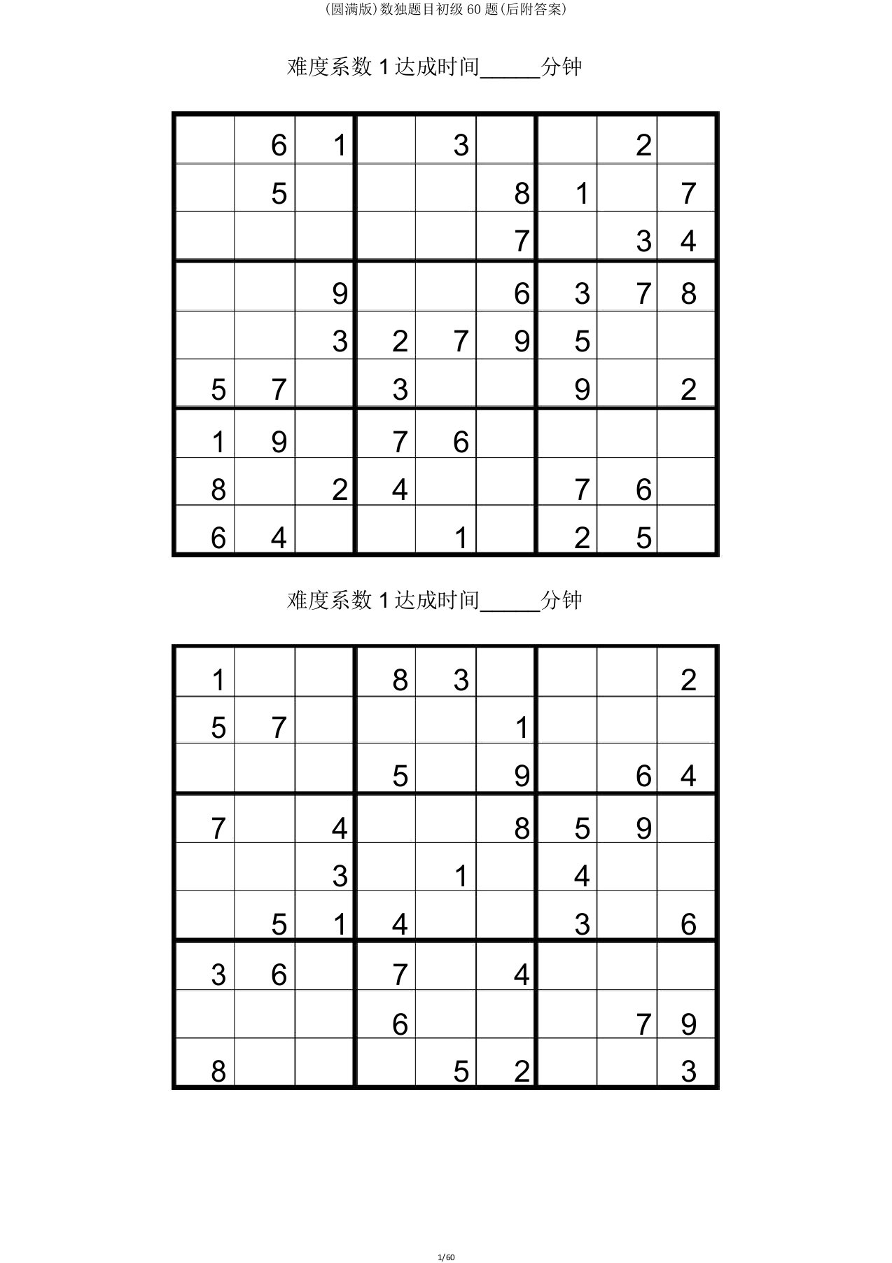 数独题目初级60题(后附)