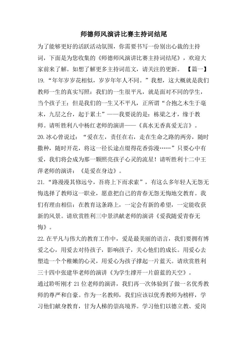 师德师风演讲比赛主持词结尾