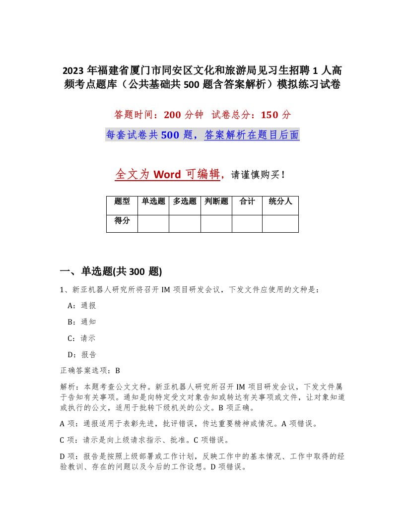 2023年福建省厦门市同安区文化和旅游局见习生招聘1人高频考点题库公共基础共500题含答案解析模拟练习试卷