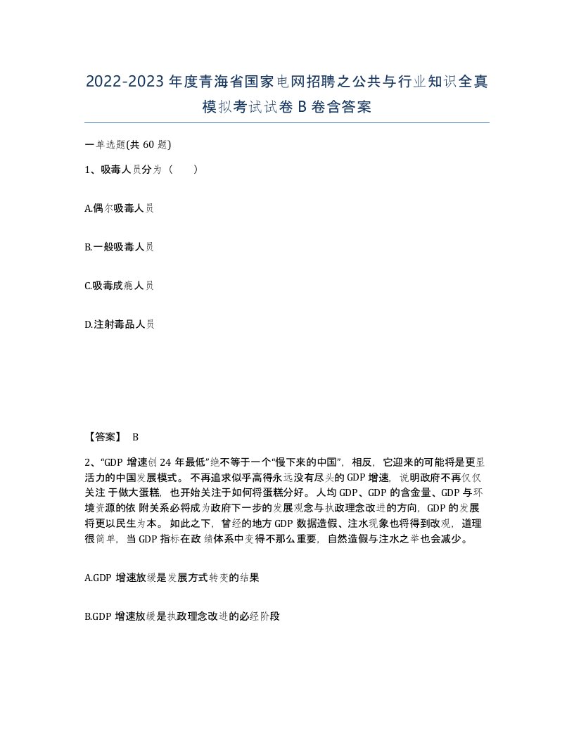 2022-2023年度青海省国家电网招聘之公共与行业知识全真模拟考试试卷B卷含答案