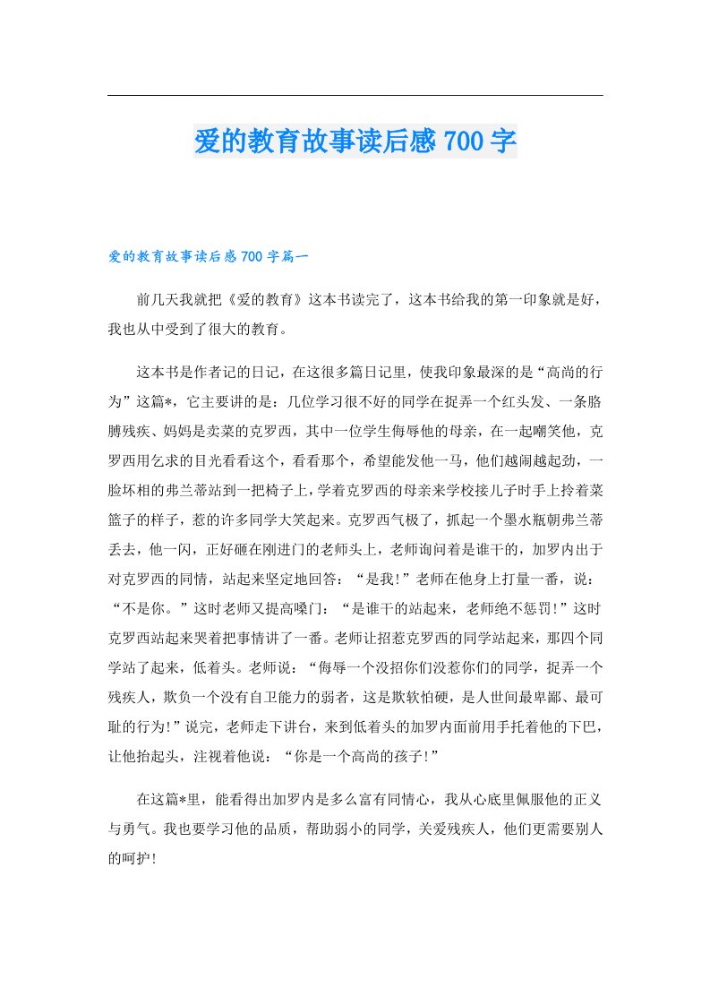 爱的教育故事读后感700字