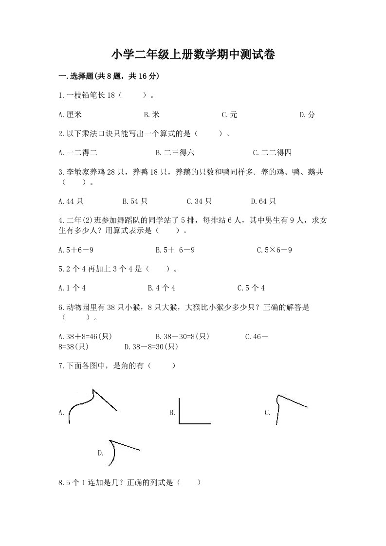 小学二年级上册数学期中测试卷带答案（精练）