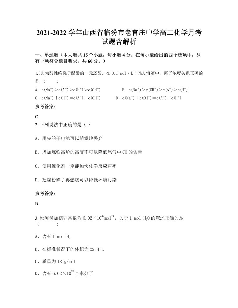 2021-2022学年山西省临汾市老官庄中学高二化学月考试题含解析