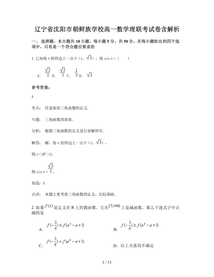 辽宁省沈阳市朝鲜族学校高一数学理联考试卷含解析