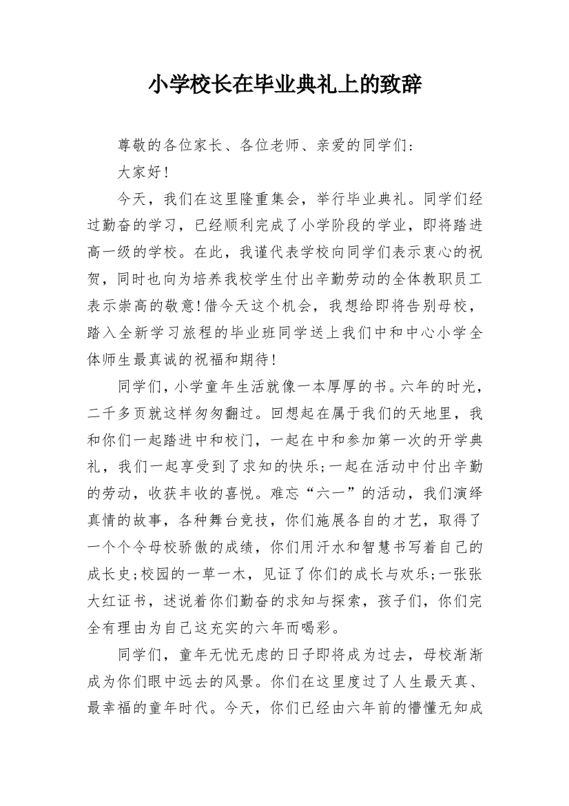 小学校长在毕业典礼上的致辞