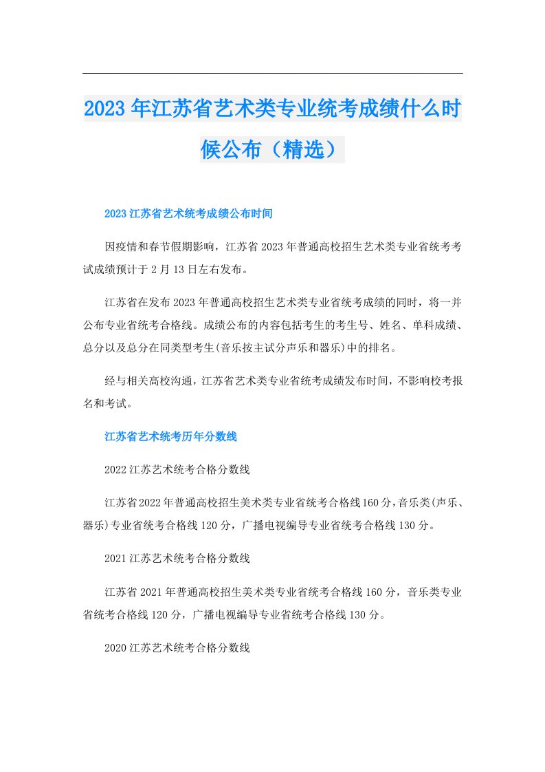 江苏省艺术类专业统考成绩什么时候公布（精选）