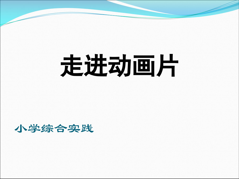 小学综合实践ppt课件【精选-PPT】