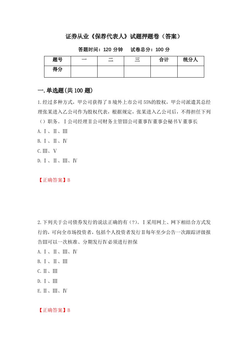 证券从业保荐代表人试题押题卷答案第64期