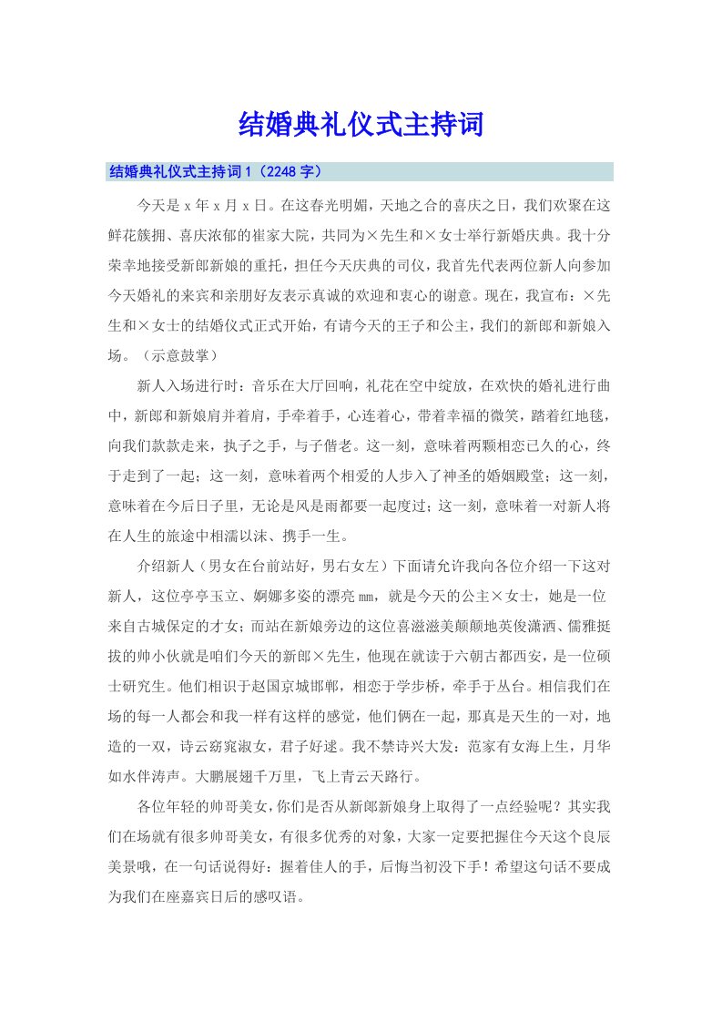 结婚典礼仪式主持词