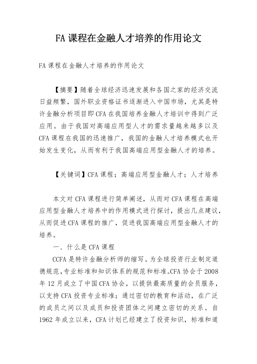 FA课程在金融人才培养的作用论文