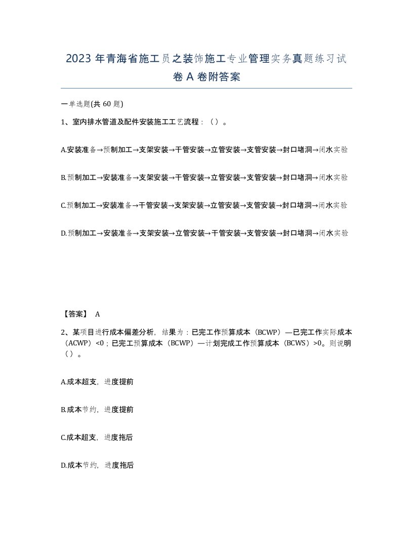 2023年青海省施工员之装饰施工专业管理实务真题练习试卷A卷附答案