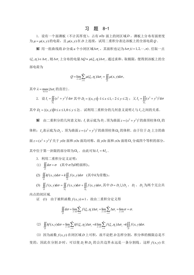 高等数学课后答案第八章习题详细解答