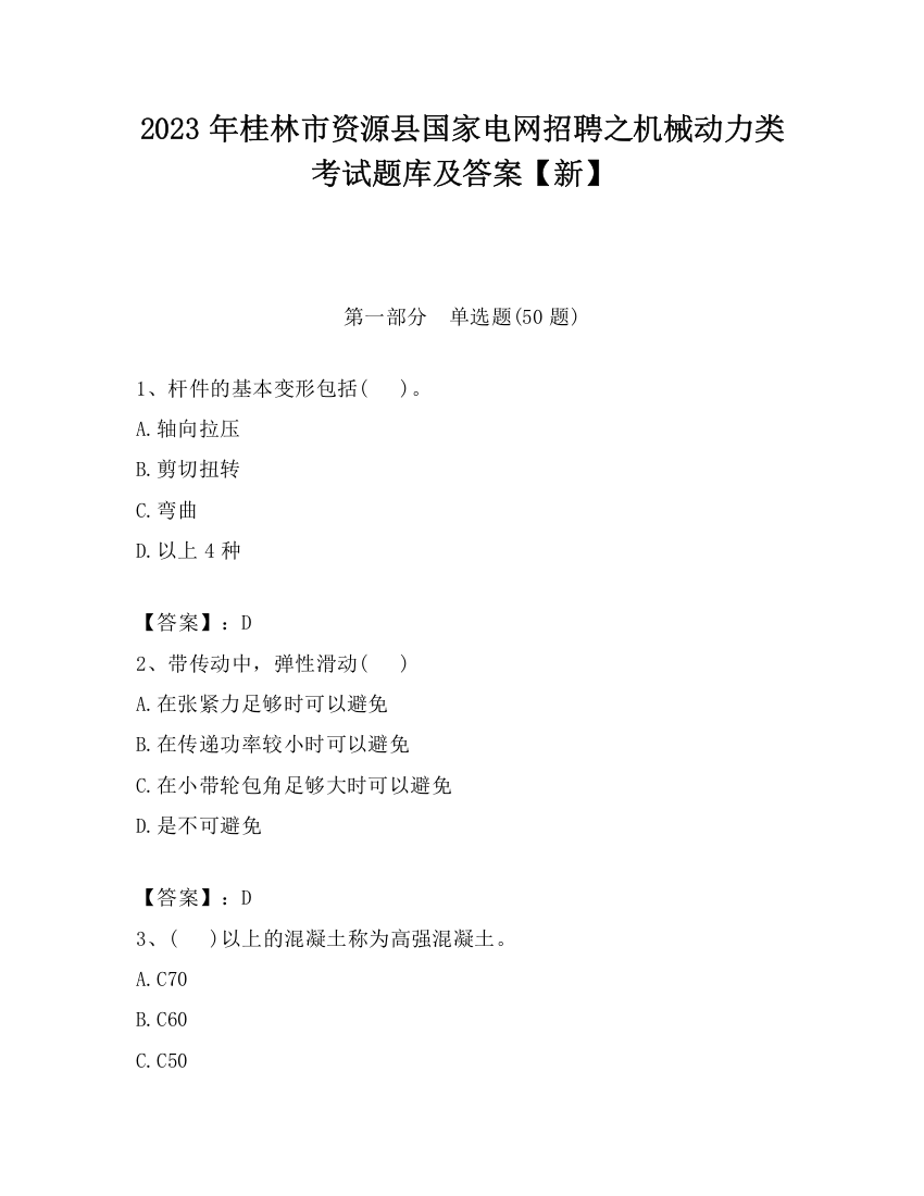 2023年桂林市资源县国家电网招聘之机械动力类考试题库及答案【新】