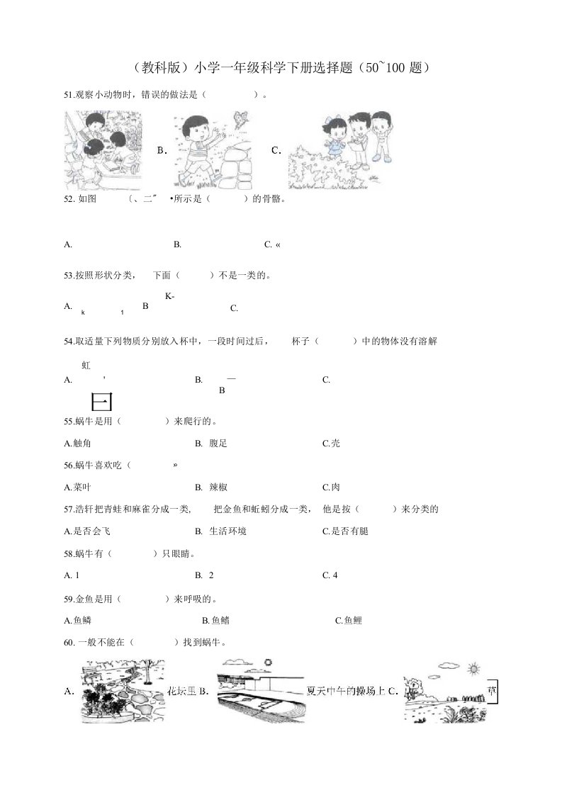 教科版小学科学一年级下册科学选择题（50~100题）