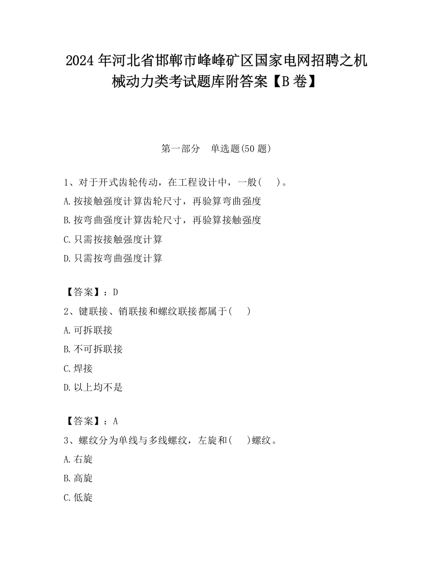 2024年河北省邯郸市峰峰矿区国家电网招聘之机械动力类考试题库附答案【B卷】