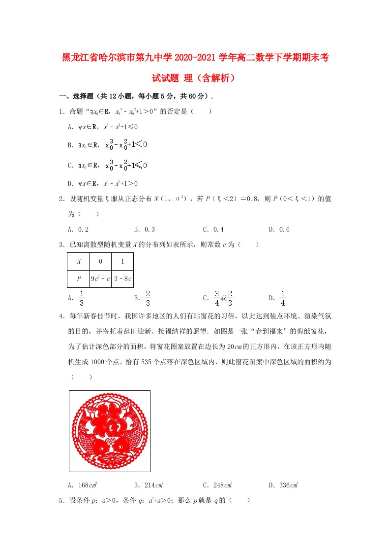 黑龙江省哈尔滨市第九中学2020_2021学年高二数学下学期期末考试试题理含解析